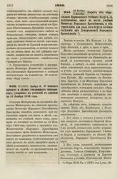 1839. Ноября 18. О пенсиях вдовам и детям училищных чиновников, умерших в отставке с пенсией до 18 Ноября 1836 года