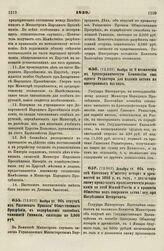 1839. Ноября 21. Об отпуске из Рязанского Приказа Общественного Призрения, в подкрепление способов тамошней Гимназии, ежегодно по 3,000 руб. 