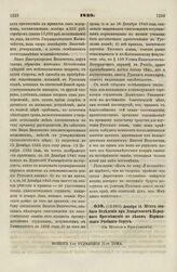 1839. Декабря 18. Штат особого Отделения при Департаменте Народного Просвещения по делам Варшавского Учебного Округа