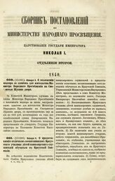 1840. Января 9. О возложении надзора за зданием для жительства Министра Народного Просвещения на Смотрителя Щукина двора