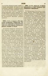 1840. Февраля 11. Об учреждении Эстляндским дворянством стипендии для содержания в Университетах одного из воспитанников Домского дворянского училища в Ревеле