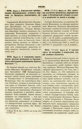 1840. Марта 19. Об отнесении должности Архитектора Дирекции училищ С.-Петербургской губернии к классу и разрядам по пенсии и мундиру