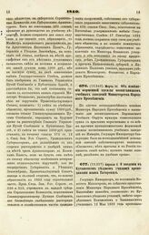 1840. Марта 31. Об изменении Форменной одежды воспитанников учебных заведений Министерства Народного Просвещения