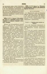 1840. Апреля 7. Об изменении цвета в форменной одежде воспитанников и учеников Гимназий и уездных училищ. Доклад