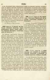 1840. Апреля 23. Об определении 6 Почетных Блюстителей для попечения о приходских училищах в С.-Петербурге