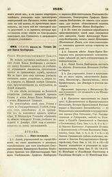 1840. Апреля 24. Устав Лицея Князя Безбородко. Указ Правительствующему Сенату