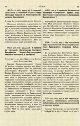 1840. Апреля 27. О передаче Московской и Виленской Медико-Хирургических Академий в Министерство Народного Просвещения. Указ Правительствующему Сенату