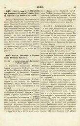 1840. Положение о Варшавском Учебном Округе