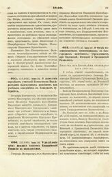 1840. Июня 26. О дозволении определять учителей Комнатными Надзирателями благородных пансионов при учебных заведениях в Западных губерниях