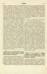 1840. Июля 25. О пожаловании в дар Варшавскому Учебному Округу до 13,000 томов разных сочинений. Рескрипт, данный на имя Наместника Царства Польского