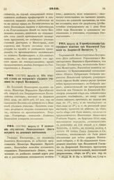 1840. Августа 13. Об отпуске суммы на содержание уездного училища в городе Мокшанах