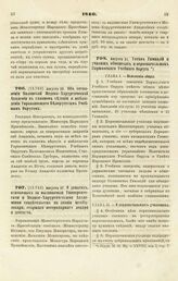 1840. Августа 20. Об оставлении Виленской Медико-Хирургической Академии в главном ведении и наблюдении Управляющего Белорусским Учебным Округом