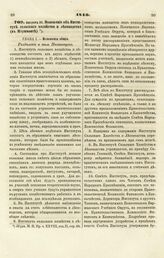 1840. Положение об Институте сельского хозяйства и лесоводства (в Маримонте) 