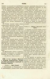 1840. Сентября 6. Положение о соединении Петрозаводского училища для детей канцелярских служителей с Олонецкой Гимназией