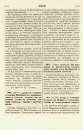 1840. Сентября 18. О правах студентов Университетов, непринадлежащих казачьему сословию, кои пожелают служить в войсковом училище Сибирского линейного казачьего войска