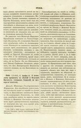 1840. Ноября 11. О дозволении принимать в Лесной и Межевой Институт учеников Гимназий, не подвергая экзамену. Доклад Министра Государственных Имуществ