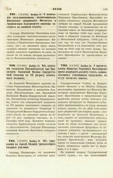 1840. Ноября 18. О дозволении казеннокоштным воспитанникам Виленского дворянского Института и Гродненского благородного пансиона поступать в военную службу