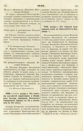 1840. Декабря 4. Об открытии медицинского курса в Университете Св. Владимира 