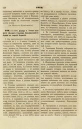 1840. Декабря 6. Устав высшего уездного училища Лифляндской губернии в городе Пернове