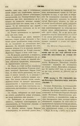 1840. Декабря 10. Об оставлении еще на два года действия положения об испытаниях на ученые степени