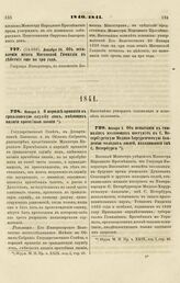 1840. Декабря 24. Об оставлении штата Митавской Гимназии в действии еще на три года