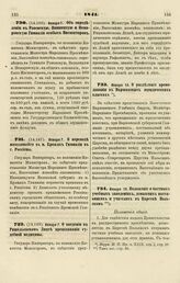 1841. Января 7. Об определении в Ровенскую, Винницкую и Немировскую Гимназии особых Инспекторов