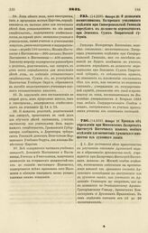 1841. Января 31. Правила об учреждении при Московском Лазаревых Институте Восточных языков особого отделения для воспитания Армянского юношества из духовного звания