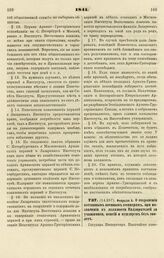 1841. Февраля 6. О сохранении отставным военным офицерам, при назначении в должности Надзирателей за учащимися, пенсий и мундиров без эполет