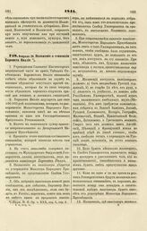 1841. Февраля 28. Положение о стипендии Баронета Виллие 