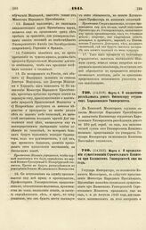 1841. Марта 4. О назначении разъездных денег Инспектору студентов Харьковского Университета