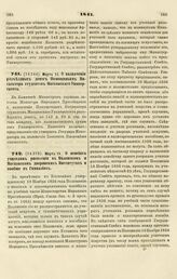 1841. Марта 11. О назначении разъездных денег Помощникам инспектора студентов Московского Университета