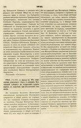 1841. Апреля 22. Об учреждении денежного сбора с дворян Полтавской губернии на содержании пансионеров в пансионе при Полтавской Гимназии