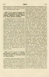 1841. Июня 24. О выдаче учителям, определяемым по учебным заведениям Дерптского Учебного Округа, не в зачет третного жалованья