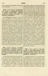 1841. Июля 29. О непроизводстве вычета в инвалидный капитал с наград, выдаваемых учителям приходских училищ, содержимых от обществ и помещиков