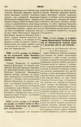 1841. Октября 19. О присоединении Императорской Российской Академии к Императорской Академии Наук и о разделении оной на три отделения. Рескрипт на имя Министра Народного Просвещения