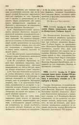 1841. Октября 22. Об учреждении общих ученических квартир в Белорусском Учебном Округе