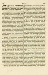 1841. Октября 28. Об избирании Ректоров, Проректоров и Деканов в Университетах Дерптском и Св. Владимира впредь на четырехлетний срок. Записка