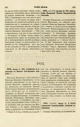 1841. Декабря 30. Об упразднении Виленской Медико-Хирургической Академии