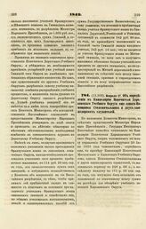 1842. Февраля 17. Об определении в Канцелярию Попечителя Харьковского Учебного Округа еще одного Помощника Столоначальника и двух канцелярских служителей