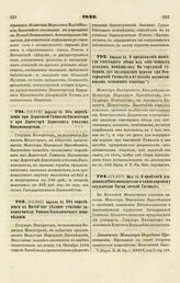 1842. Апреля 14. Об определении при Дерптской Гимназии Инспектора и при Директоре Дерптских училищ Письмоводителя