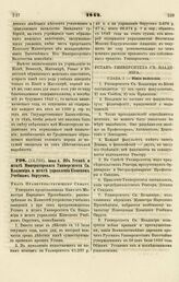 1842. Июня 9. Об Уставе и штате Императорского Университета Св. Владимира и штате управления Киевским Учебным Округом. Указ Правительствующему Сенату