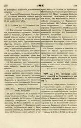 1842. Июня 9. Об учреждении казенных стипендий в Университетах для Сибирских губерний и Кавказской области 