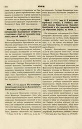 1842. Июня 18. О приведении в действие постановления Владимирского дворянства о ежегодном сборе на увеличение содержания учителей Гимназии 