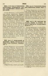 1842. Июля 10. О производстве недостаточным воспитанникам учебных заведений Войска Донского денежного пособия