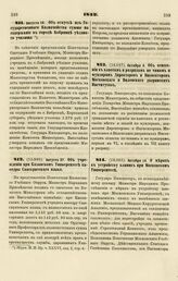 1842. Августа 18. Об отпуске из Государственного Казначейства суммы на содержание в городе Бобринце уездного училища 