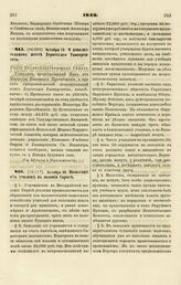 1842. Октября 19. О дополнительном штате Дерптского Университета. Указ Правительствующему Сенату