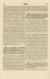 1842. Декабря 22. Об увеличении жалованья Бухгалтеру и канцелярским служителям Иркутской Гимназии и суммы на канцелярские припасы