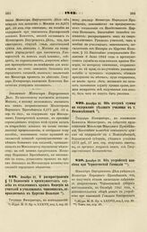 1842. Декабря 29. Об устройстве пансиона при Черниговской Гимназии 