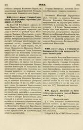 1843. Марта 9. О порядке управления Вышегородским сиротским училищем в Ревеле