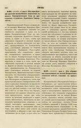 1843. Июня 3. Об определении значения полицейских депутатов в делах Университетского Суда по проступкам студентов Дерптского Университета